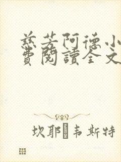 慈芳阿德小说免费阅读全文无弹窗