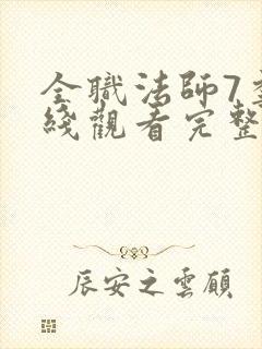 全职法师7季在线观看完整版观看