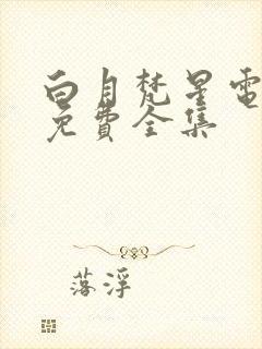 白月梵星电视剧免费全集