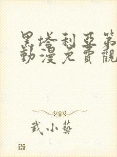 黑塔利亚第一季动漫免费观看