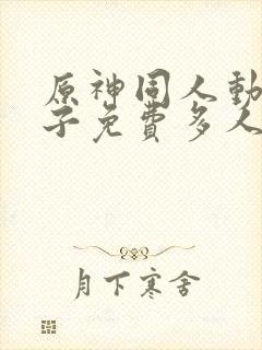 原神同人动画片子免费多人