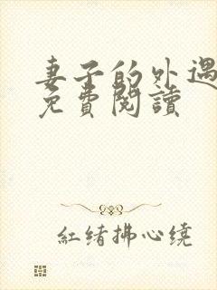 妻子的外遇全文免费阅读