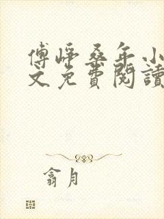 傅峥桑年小说全文免费阅读最新章节