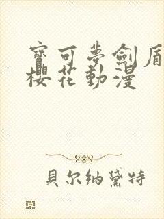 宝可梦剑盾动漫樱花动漫