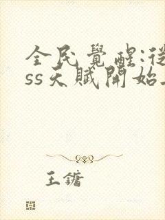 全民觉醒:从sss天赋开始无敌 无弹窗