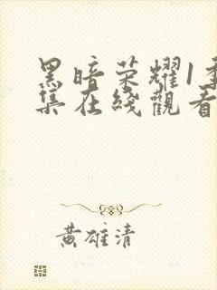 黑暗荣耀1季全集在线观看