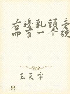 右边乳头旁边里面有一个硬疙瘩是什么封面