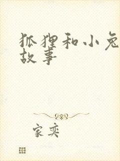 狐狸和小兔子的故事