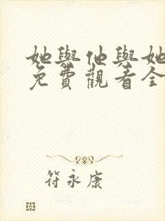 她与他与她短剧免费观看全集高清