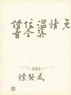 错位温情免费观看全集