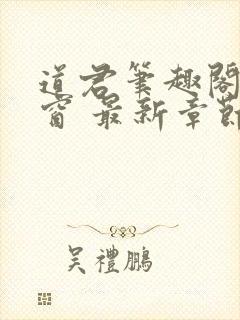 道君笔趣阁无弹窗 最新章节封面