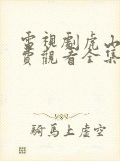 电视剧虎山行免费观看全集播放