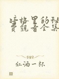 暗格里的秘密免费观看全集