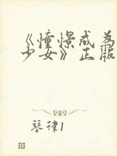 《憧憬成为魔法少女》正版