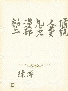 动漫凡人修仙第二部免费观看封面