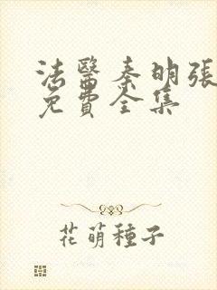 法医秦明张若昀免费全集