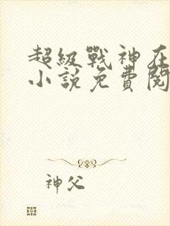 超级战神在都市小说免费阅读