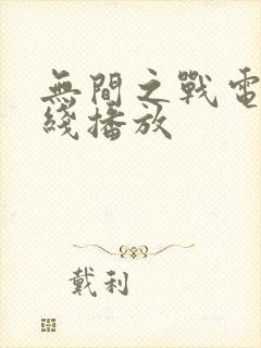 无间之战电影在线播放