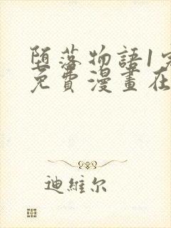 堕落物语1完整免费漫画在线观看封面