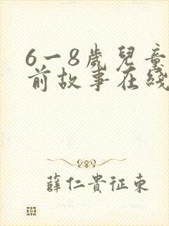 6一8岁儿童睡前故事在线听