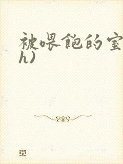 被喂饱的室友(h)