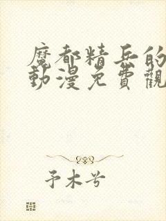 魔都精兵的奴隶动漫免费观看