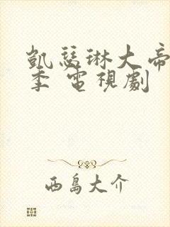 凯瑟琳大帝第二季 电视剧封面