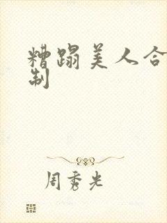 糟蹋美人合集强制