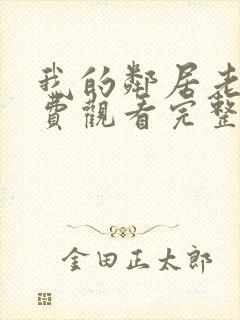 我的邻居老婆免费观看完整版电视剧