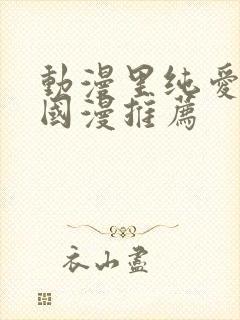 动漫里纯爱男主国漫推荐封面