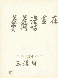 羞羞漫画在线免费网站