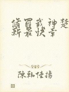 修罗武神楚枫最新最快章