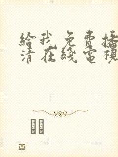 给我免费播放高清在线电视剧