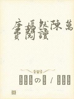 唐嫣然陈万里免费阅读