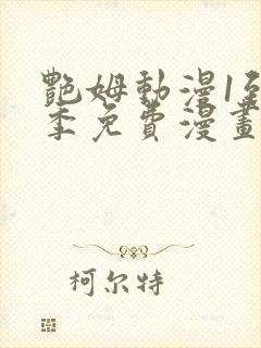 艳姆动漫1到6季免费漫画