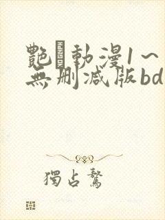 艳鉧动漫1～6无删减版bd封面