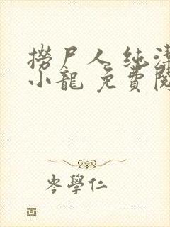 捞尸人 纯洁滴小龙 免费阅读