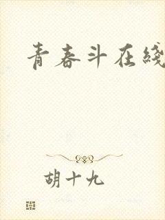 青春斗在线高清封面