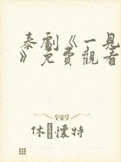 泰剧《一见倾心》免费观看