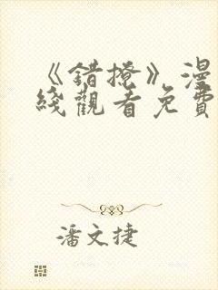 《错撩》漫画在线观看免费