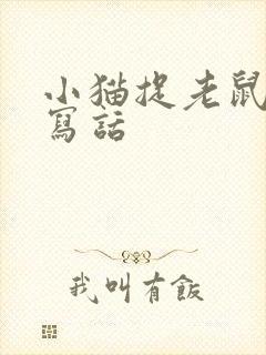 小猫捉老鼠看图写话