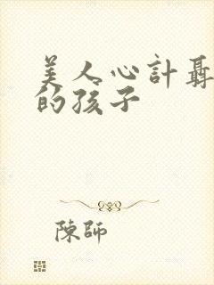 美人心计聂慎儿的孩子