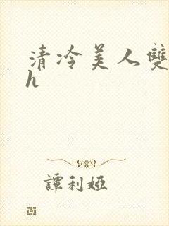 清冷美人双性高h