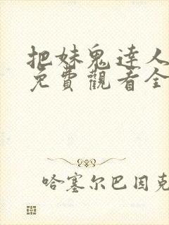 把妹鬼达人漫画免费观看全集