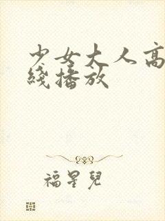 少女大人高清在线播放