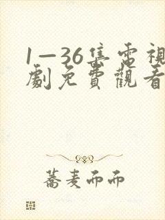 1—36集电视剧免费观看