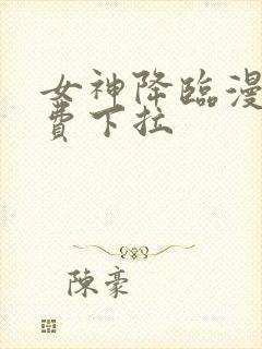 女神降临漫画免费下拉