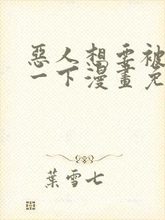 恶人想要被抢救一下漫画免费阅读下拉式