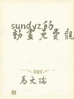 sundyz的动画免费观看