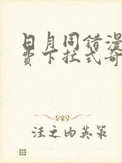 日月同错漫画免费下拉式奇漫屋封面